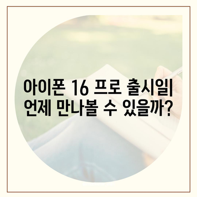 아이폰 16 내부 설계의 파격적 변화와 프로 출시일