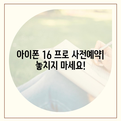 충청북도 청주시 상당구 명암동 아이폰16 프로 사전예약 | 출시일 | 가격 | PRO | SE1 | 디자인 | 프로맥스 | 색상 | 미니 | 개통