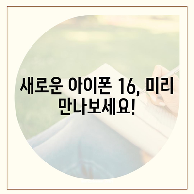 아이폰 16 사전 예약 기간이 궁금하다면