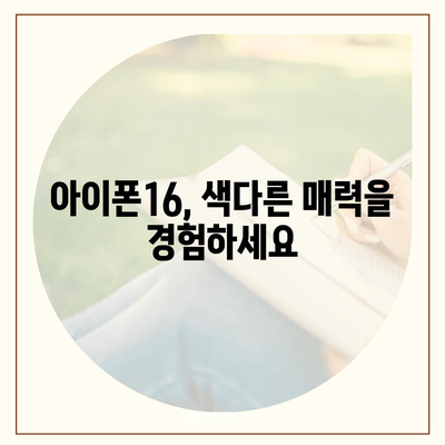 아이폰16의 차별화된 색상이 스타일을 강조하다