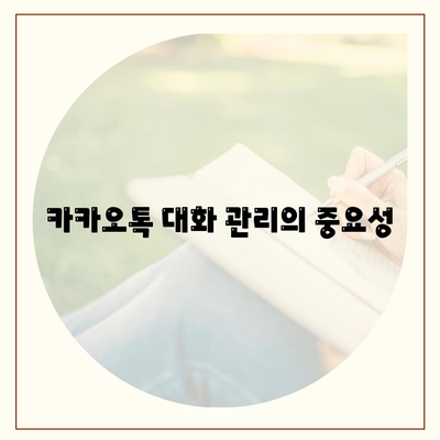 카카오톡 대화편집| 소중한 대화를 정리하는 5가지 방법 | 카카오톡, 대화 관리, 대화 편집 팁