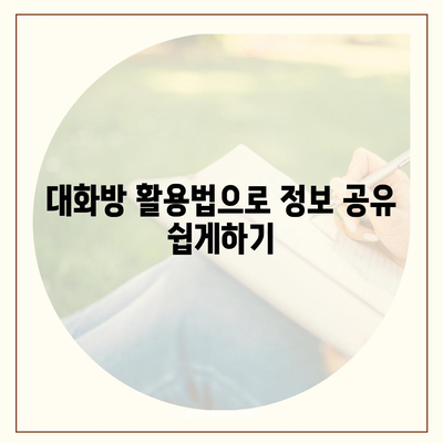 카카오톡 대화추가 방법과 팁 | 카카오톡, 대화관리, 소통 향상