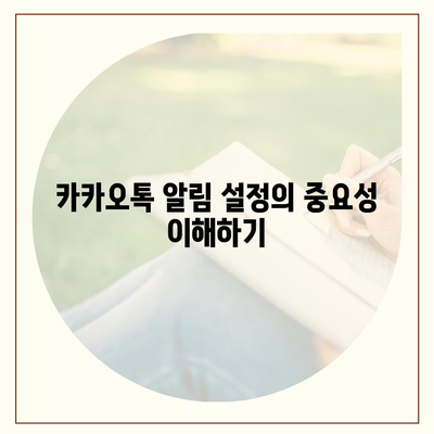 카카오톡 알림설정 완벽 가이드| 나만의 맞춤 알림 설정 방법 | 카카오톡, 알림, 사용자 설정