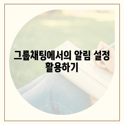 카카오톡 알림설정 완벽 가이드| 나만의 맞춤 알림 설정 방법 | 카카오톡, 알림, 사용자 설정