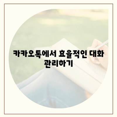 카카오톡 대화복사 방법| 쉽고 빠르게 대화내용 저장하기 | 카카오톡, 대화백업, 팁