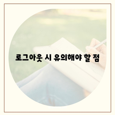 카카오톡 로그아웃 방법과 주의사항 완벽 가이드 | 카카오톡, 로그아웃, 모바일 앱 사용법"