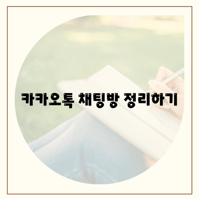 카카오톡 대화 제거하는 5가지 간편한 방법 | 카카오톡, 대화 삭제, 메시지 관리