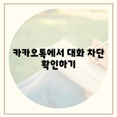 카카오톡 대화해제 방법| 간단한 단계로 대화 차단 해제하기! | 카카오톡, 대화, 해제, 사용법