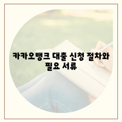 카카오뱅크 대출 신청 방법과 팁 | 대출 이용 가이드, 금리 비교, 대출 상환"