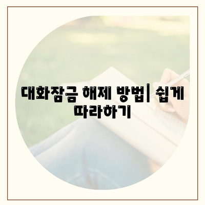 카카오톡 대화잠금 설정 방법 및 유용한 팁 | 카카오톡, 보안, 개인정보 보호