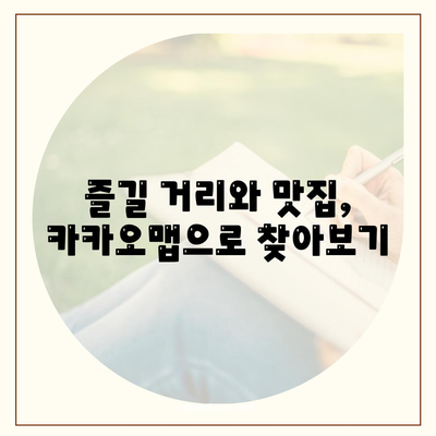 카카오맵 활용법| 지역 탐색과 길찾기 팁 | 카카오맵, 지도 서비스, 길찾기"