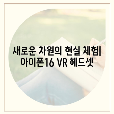 아이폰16 VR 헤드셋 | 몰입형 경험