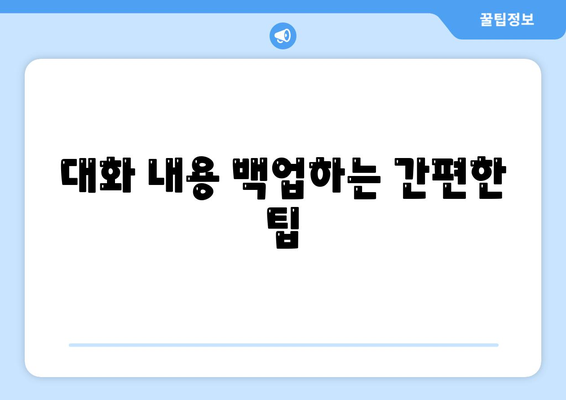 카카오톡 PC버전 대화복원 방법| 대화 내용 쉽게 되살리기 | 카카오톡, 데이터 복원, PC 버전 사용법