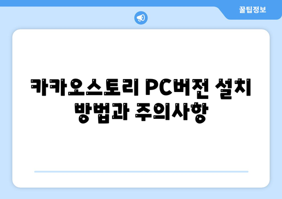 카카오스토리 PC버전 사용법| 필수 팁과 기능 소개!" | 소셜 미디어, PC 사용, 카카오스토리 활용법