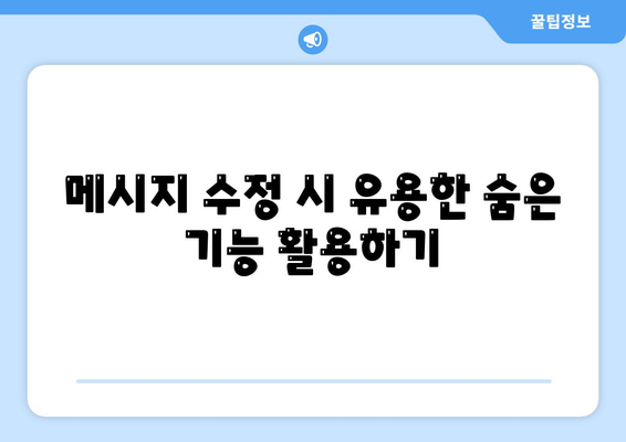 카카오톡 대화수정 효과적으로 하는 5가지 방법 | 카카오톡, 대화 편집, 메시지 수정