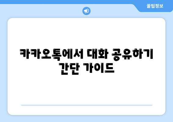 카카오톡 대화공유의 모든 방법| 쉽고 빠른 공유 팁" | 카카오톡, 대화 공유, 소통 방법