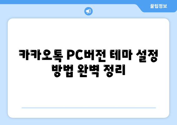 카카오톡 PC버전 테마