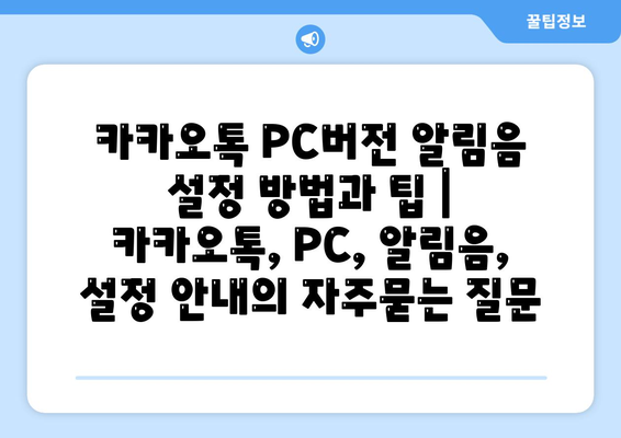 카카오톡 PC버전 알림음 설정 방법과 팁 | 카카오톡, PC, 알림음, 설정 안내