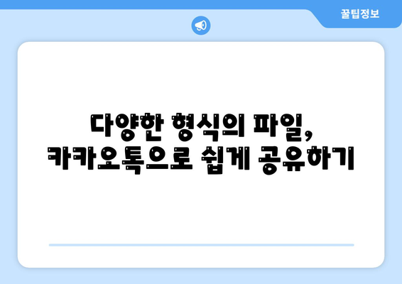 카카오톡 파일전송"의 모든 방법과 팁 | 카카오톡, 파일 전송, 사용자 가이드