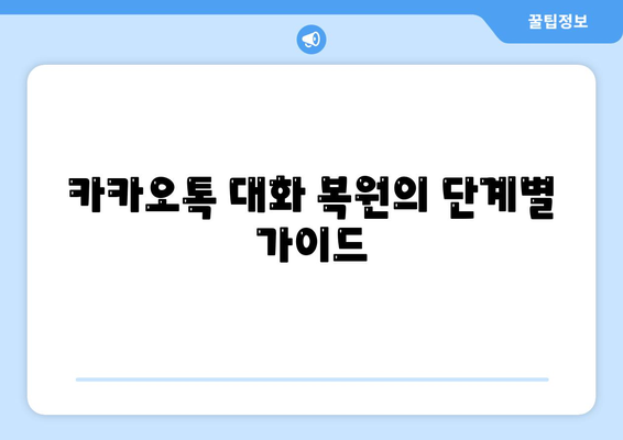 카카오톡 PC버전 대화복원 방법| 대화 내용 쉽게 되살리기 | 카카오톡, 데이터 복원, PC 버전 사용법