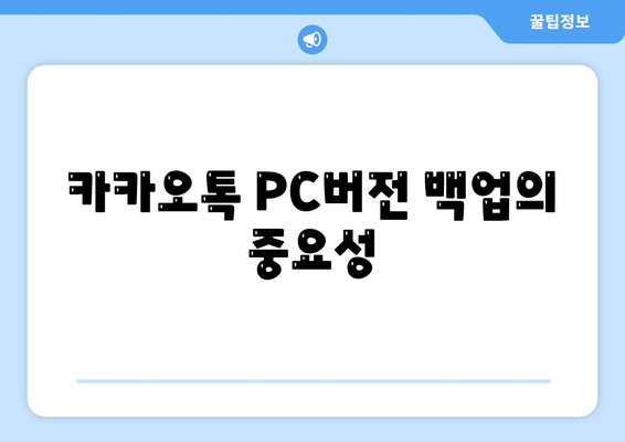 카카오톡 PC버전 데이터관리의 모든 것| 효율적인 백업 및 복원 방법 | 데이터 관리, 카카오톡 팁, PC 사용법"