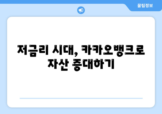 카카오뱅크를 활용한 스마트한 금융 관리 방법 | 모바일 뱅킹, 재테크, 금융 서비스"