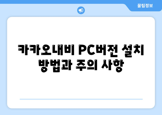 카카오내비 PC버전 사용법| 설치, 설정, 최적 활용 팁 | 카카오내비, 내비게이션, PC버전 가이드