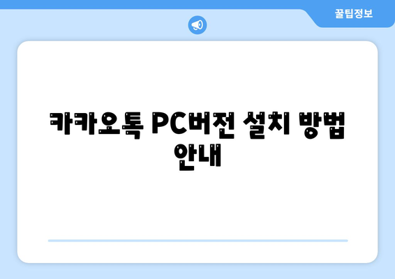 카카오톡 PC버전 친구추가 방법 완벽 가이드 | 카카오톡, 친구 추가, PC 버전"