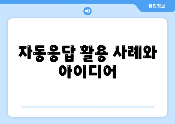 카카오톡 자동응답 설정 방법과 유용한 팁 | 카카오톡, 자동응답, 메시지 관리"