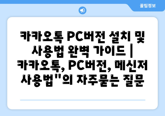 카카오톡 PC버전 설치 및 사용법 완벽 가이드 | 카카오톡, PC버전, 메신저 사용법"