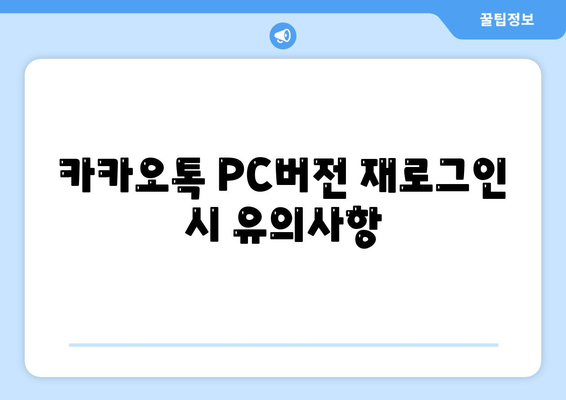 카카오톡 PC버전 로그아웃 방법과 팁! | 카카오톡, PC 사용법, 로그아웃"