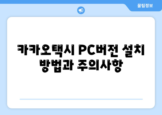 카카오택시 PC버전 사용법| 설치부터 활용까지의 완벽 가이드 | 카카오택시, PC앱, 택시 호출"