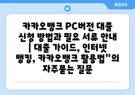 카카오뱅크 PC버전 대출 신청 방법과 필요 서류 안내 | 대출 가이드, 인터넷 뱅킹, 카카오뱅크 활용법"