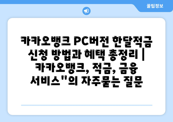 카카오뱅크 PC버전 한달적금 신청 방법과 혜택 총정리 | 카카오뱅크, 적금, 금융 서비스"