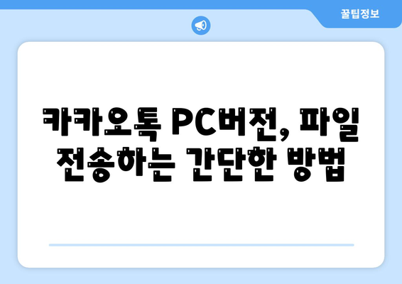 카카오톡 PC버전 대화첨부| 쉽고 빠르게 파일 전송하는 방법 | 카카오톡, PC버전, 대화하기"