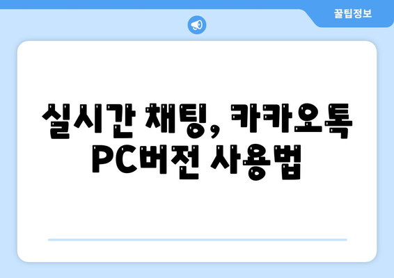 카카오톡 PC버전 설치 및 사용법 완벽 가이드 | 카카오톡, PC버전, 메신저 사용법"