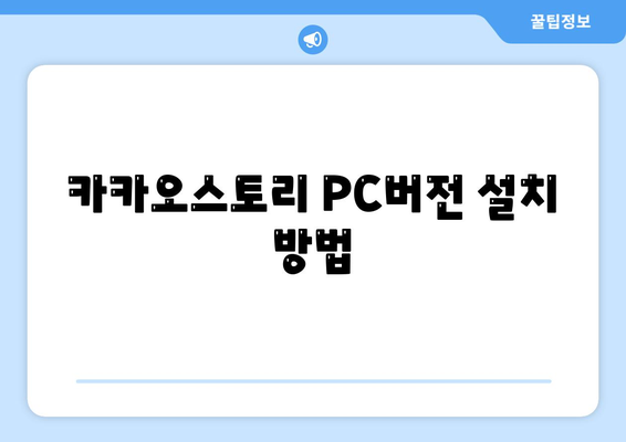 카카오스토리 PC버전 바로가기| 쉽고 빠른 접근 방법 가이드 | 카카오스토리, PC 사용법, 소셜미디어"