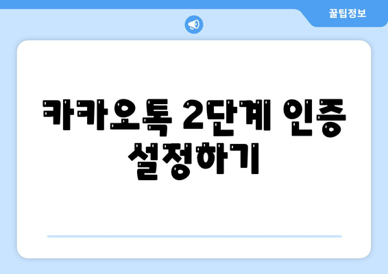 카카오톡 계정관리 쉽게 하는 방법과 팁 | 카카오톡, 계정 보안, 사용자 가이드