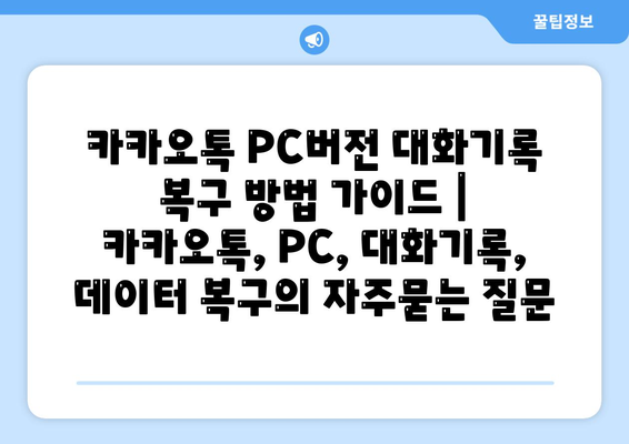 카카오톡 PC버전 대화기록 복구 방법 가이드 | 카카오톡, PC, 대화기록, 데이터 복구