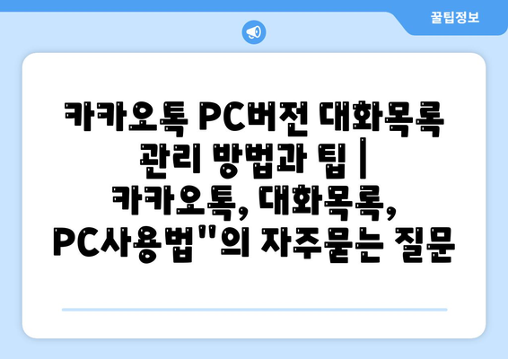 카카오톡 PC버전 대화목록 관리 방법과 팁 | 카카오톡, 대화목록, PC사용법"