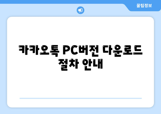 카카오톡 PC버전 다운로드 및 설치 방법 완벽 가이드 | 카카오톡, PC, 메신저"