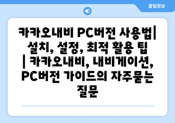 카카오내비 PC버전 사용법| 설치, 설정, 최적 활용 팁 | 카카오내비, 내비게이션, PC버전 가이드