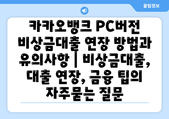 카카오뱅크 PC버전 비상금대출 연장 방법과 유의사항 | 비상금대출, 대출 연장, 금융 팁