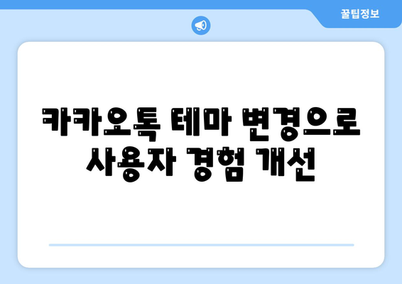 카카오톡 대화테마" 설정 방법과 추천 테마 10가지 | 카카오톡, 대화방, 사용자 경험 개선