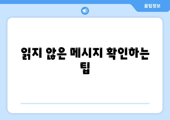 카카오톡 대화읽기 방법과 숨겨진 기능 5가지 | 카카오톡, 메시지, 대화 관리"