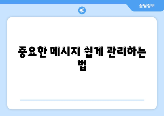 카카오톡 대화읽기 방법과 숨겨진 기능 5가지 | 카카오톡, 메시지, 대화 관리"