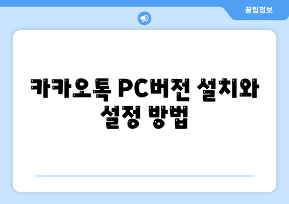 카카오톡 PC버전 무료통화 사용법과 꿀팁 | 카카오톡, 무료통화, PC버전 활용하기