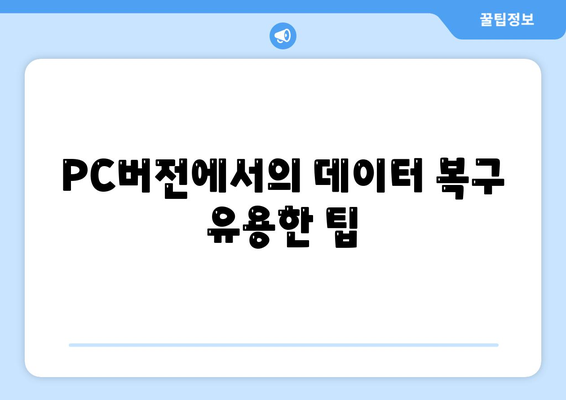 카카오톡 PC버전 대화기록 복구 방법 가이드 | 카카오톡, PC, 대화기록, 데이터 복구