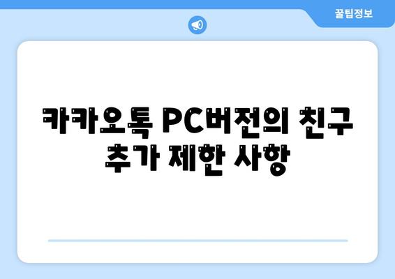 카카오톡 PC버전 친구추가 방법 완벽 가이드 | 카카오톡, 친구 추가, PC 버전"