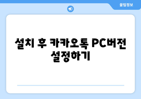 카카오톡 PC버전 다운로드 방법과 설치 가이드 | 카카오톡, PC 버전, 설치 방법